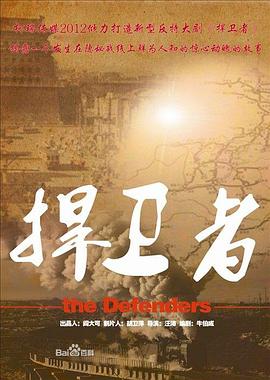 捍卫者2012第07集