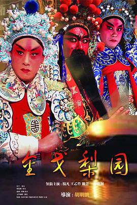 金戈梨园第02集