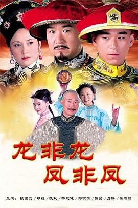 龙非龙凤非凤第02集