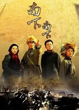 南下南下第02集