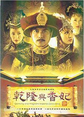 乾隆与香妃第02集