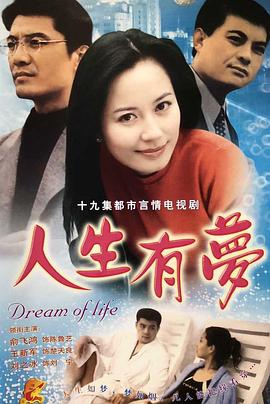 人生有梦第09集