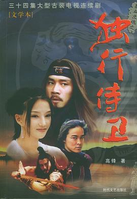 热血忠魂之独行侍卫第09集