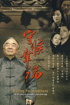 守候幸福第02集