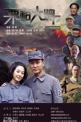 粟裕大将第02集