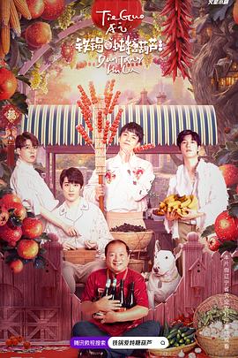 铁锅爱炖糖葫芦第04集