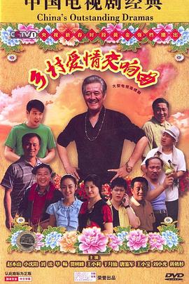 乡村爱情交响曲第03集