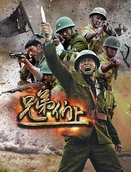 兄弟们上第09集