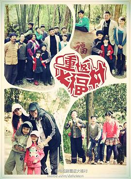 重返大福村第03集