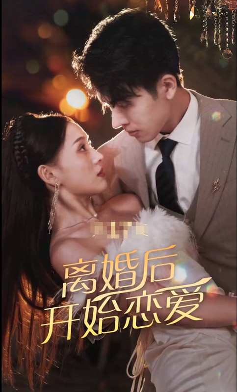 离婚后开始恋爱第41集