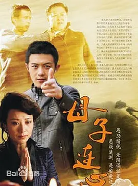 母子连心(全集)