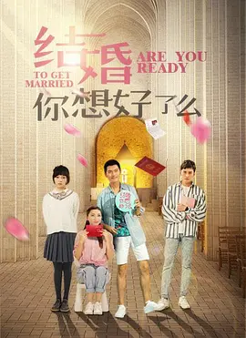 结婚，你准备好了吗(全集)