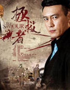 拯救者2018(全集)