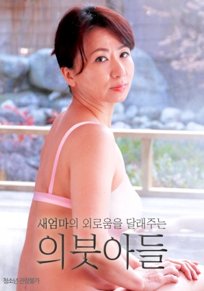 孤寂继母的诱惑