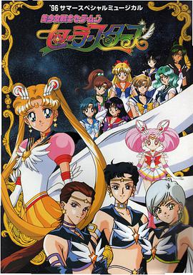 美少女战士Sailor Stars第20集