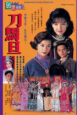 刀马旦1995粤语第03集