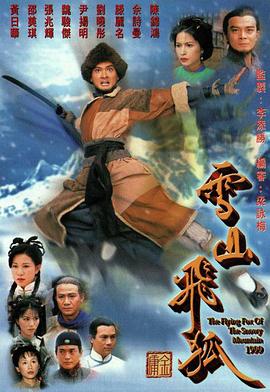 雪山飞狐1999粤语第25集