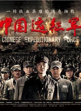 中国远征军2011第47集