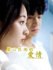居心叵测的爱情第03集