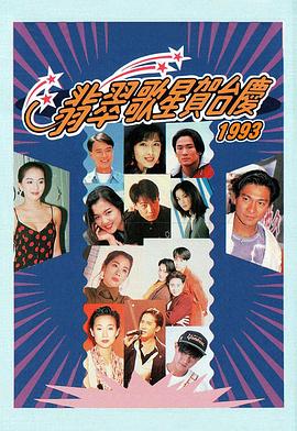 翡翠歌星贺台庆大合集1994年