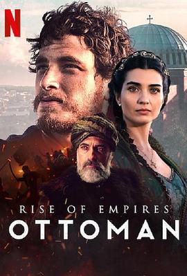 帝国的崛起：奥斯曼第二季第04集