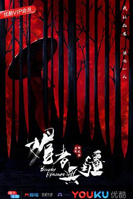 媚者无疆第01集