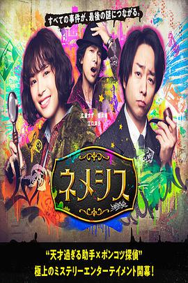 涅墨西斯第02集