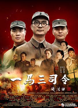 一马三司令第9集
