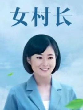 女村长第02集