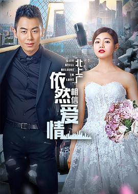 北上广依然相信爱情第09集