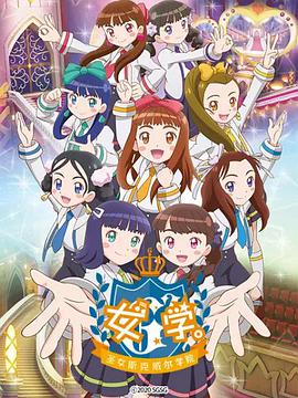 女学。～圣女斯克威尔学院～第02集