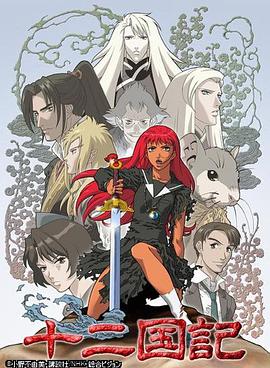 十二国记第03集