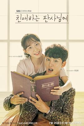 致亲爱的法官大人第27 28集