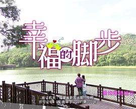 幸福的脚步第2集