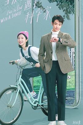 当爱情遇上科学家第02集