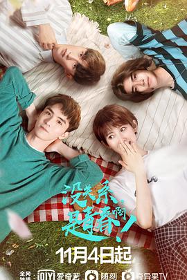 没关系，是青春啊！第04集