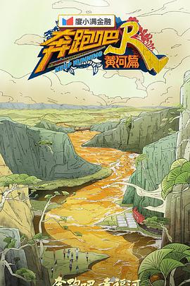 奔跑吧·黄河篇第二季20211029第2期