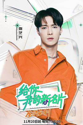 给你，我的新名片20211120期