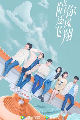 陪你逐风飞翔第2集