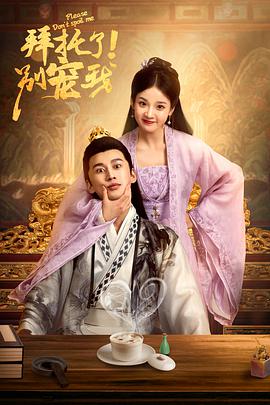 拜托了！别宠我第02集