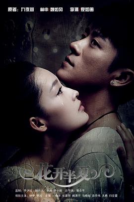 花开半夏第09集