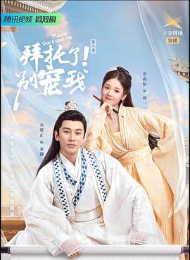 拜托了！别宠我第三季第9集