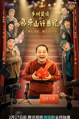 乡村爱情之象牙山行善记第16集