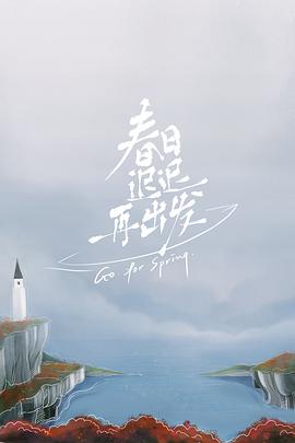 春日迟迟再出发先导片