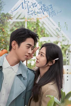 你好呀，我的橘子恋人第02集