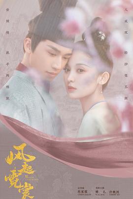 风起霓裳第10集