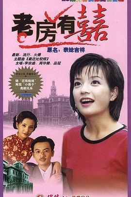 老房有喜第01集