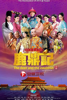 鹿鼎记2014第03集