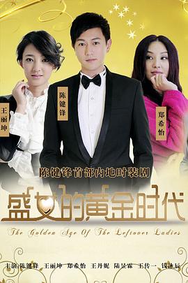 盛女的黄金时代第19集