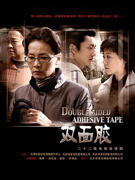 双面胶第02集